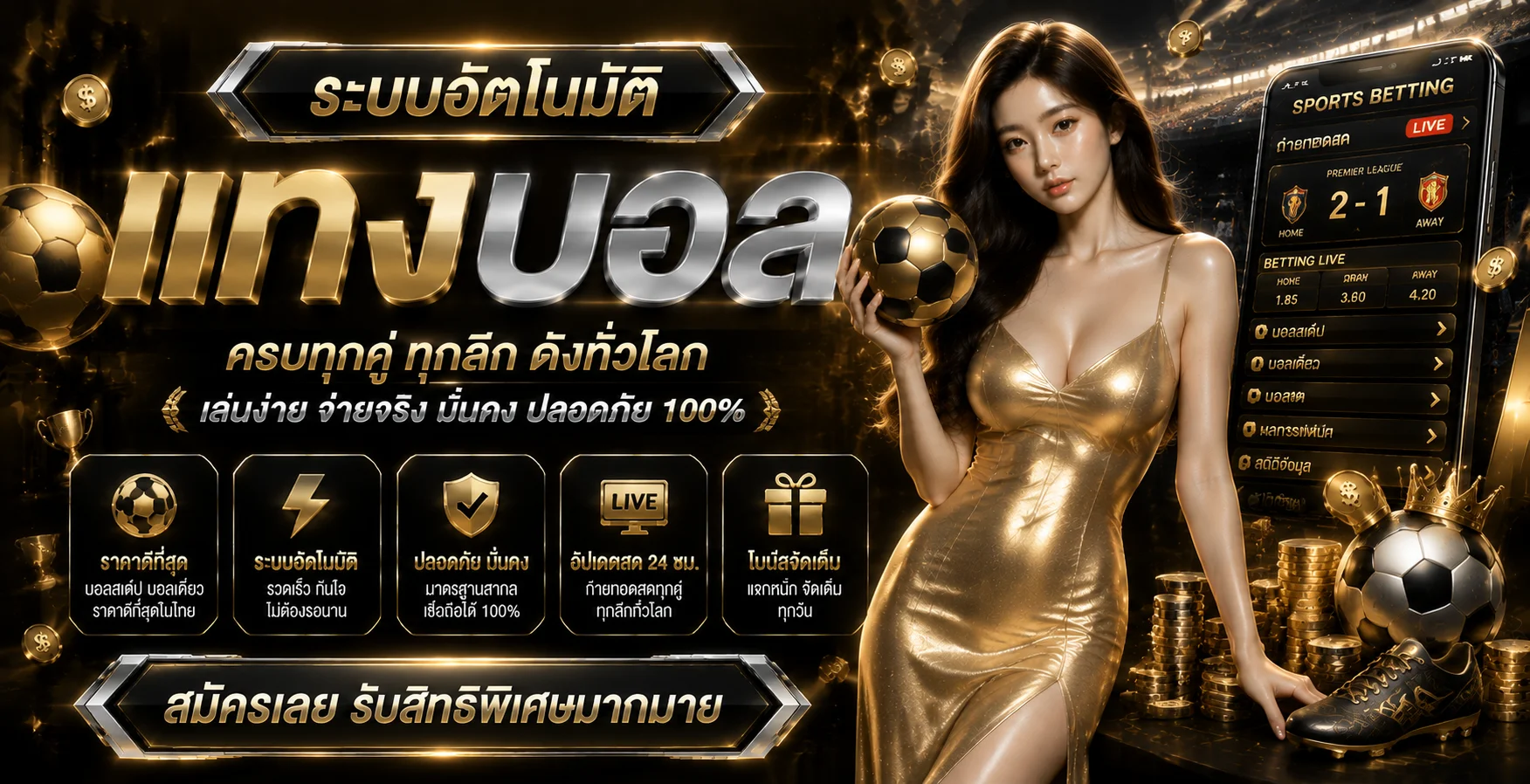 แทงบอลออนไลน์ PBCLUB ราคาน้ำดี ครบทุกลีกดัง