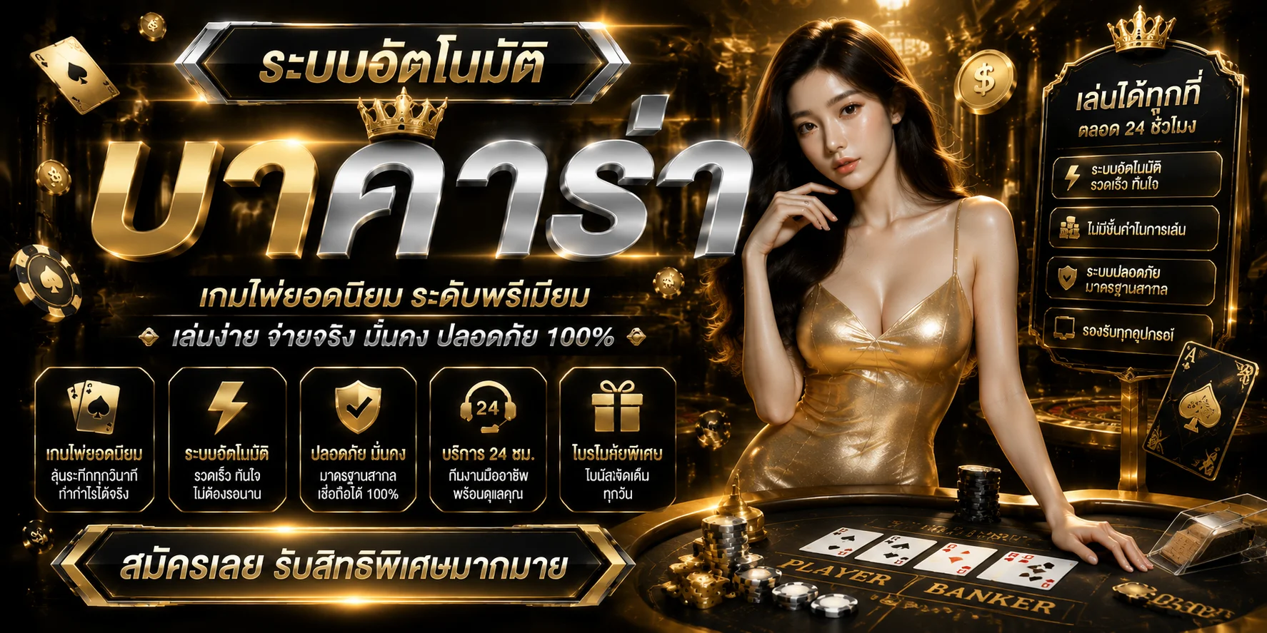 คาสิโนออนไลน์ PBCLUB เล่นบาคาร่าสดกับดีลเลอร์จริง
